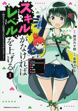 スキルがなければレベルを上げる~99がカンストの世界でレベル800万からスタート~ Raw Free