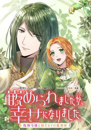 嵌められましたが、幸せになりました 傷物令嬢と陽だまりの魔導師 Raw Free