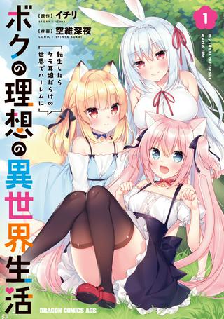 ボクの理想の異世界生活 ~転生したらケモ耳娘だらけの世界でハーレムに~ Raw Free