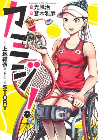 カミジ!~上地結衣(車いすテニス)STORY~ Raw Free