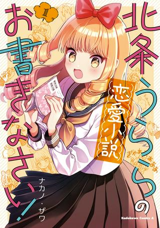 北条うららの恋愛小説お書きなさい! Raw Free