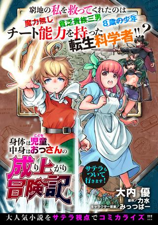 身体は児童、中身はおっさんの成り上がり冒険記 サテラもついて行きます! Raw Free