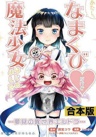 あたし、なまくび♥︎だけど魔法少女はじめました! -夢見の異世界エルドラ- Raw Free