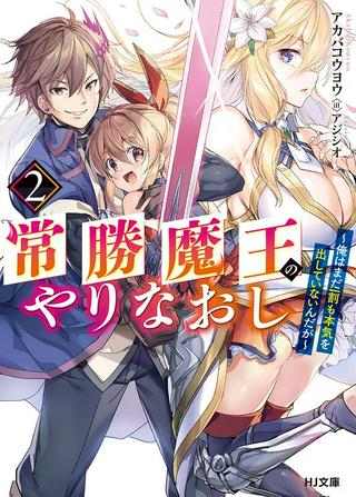 常勝魔王のやりなおし ~俺はまだ一割も本気を出していないんだが~ Raw Free