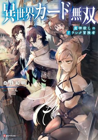 異世界カード無双 魔神殺しのFランク冒険者 Raw Free