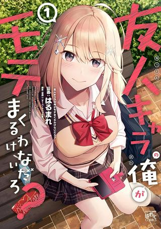 友人キャラの俺がモテまくるわけないだろ? Raw Free