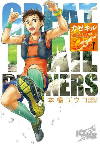 カゼキル GREAT TRAIL RUNNERS Raw Free
