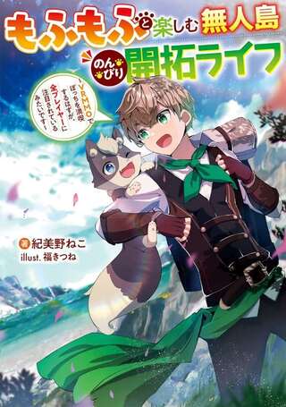 もふもふと楽しむ無人島のんびり開拓ライフ ~VRMMOでぼっちを満喫するはずが、全プレイヤーに注目されているみたいです~ Raw Free