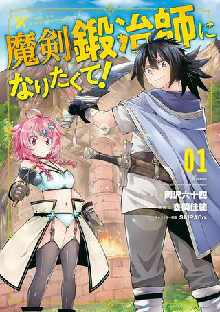 魔剣鍛冶師になりたくて! Raw Free