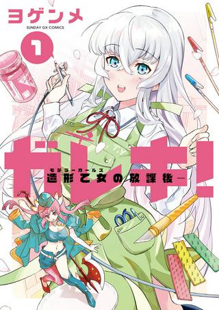 ガレキ!-造形乙女の放課後- Raw Free