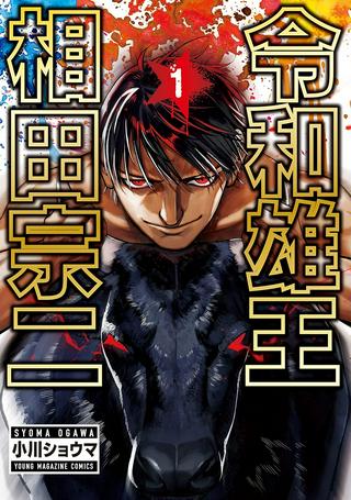 令和雄王 相田宗二 Raw Free
