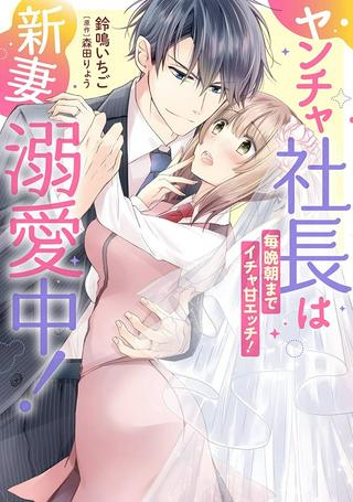 ヤンチャ社長は新妻溺愛中! 毎晩朝までイチャ甘エッチ! Raw Free