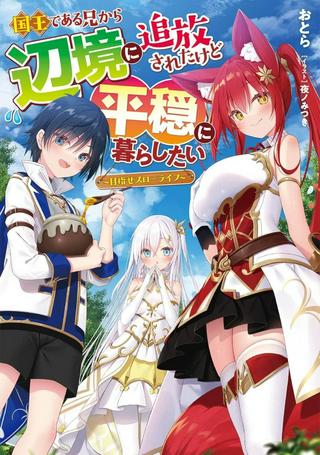国王である兄から辺境に追放されたけど平穏に暮らしたい ~目指せスローライフ~ Raw Free