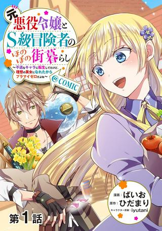 元悪役令嬢とS級冒険者のほのぼの街暮らし~不遇なキャラに転生してたけど、理想の美女になれたからプラマイゼロだよね~@COMIC Raw Free