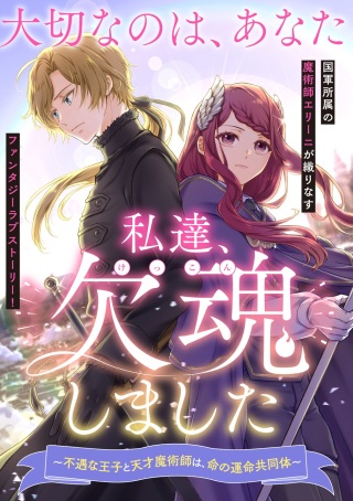 私達、欠魂しました~不遇な王子と天才魔術師は、命の運命共同体~ Raw Free