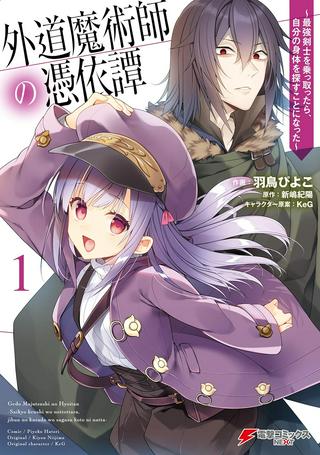 外道魔術師の憑依譚 ~最強剣士を乗っ取ったら、自分の身体を探すことになった~ Raw Free
