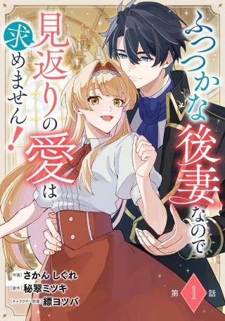 ふつつかな後妻なので見返りの愛は求めません! Raw Free