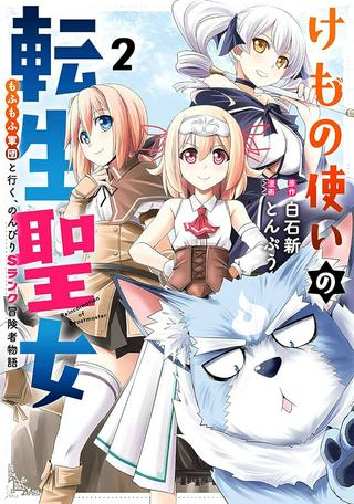 けもの使いの転生聖女~もふもふ軍団と行く、のんびりSランク冒険者物語~ Raw Free