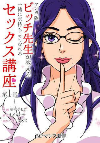マンガ版 ビッチ先生が教える 一緒に気持ちよくなれるセックス講座 Raw Free