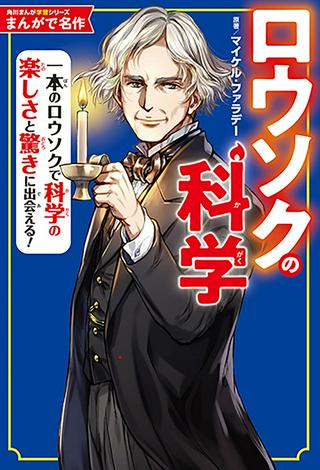 まんがで名作 ロウソクの科学 Raw Free