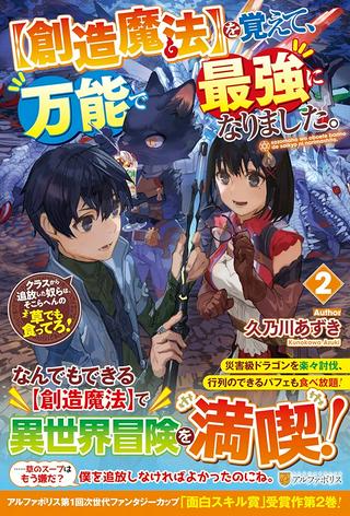 【創造魔法】を覚えて、万能で最強になりました。 クラスから追放した奴らは、そこらへんの草でも食ってろ! Raw Free