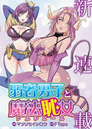 弱者男子と魔法恥女(ソルシェール) Raw Free
