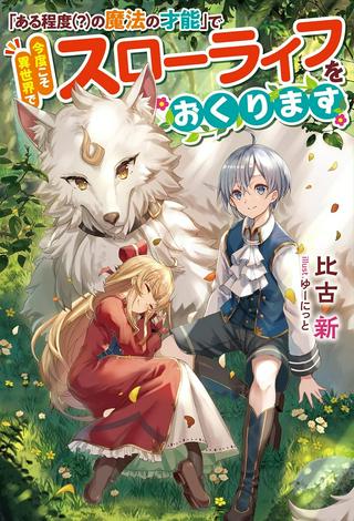 「ある程度(?)の魔法の才能」で今度こそ異世界でスローライフをおくります Raw Free
