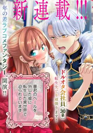 ビジネス暴君と目指すハッピーエンド ~乙女ゲー世界で前世の推しアイドルと婚約!? もうただのファンじゃいられません~ Raw Free