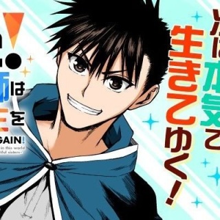若返った!おじさん魔術師は現世で二度目の人生を始める~最強の力と美人姉妹も添えて~ Raw Free