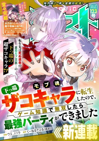 モブ魂~下っ端ザコキャラに転生したので、ゲーム知識で無双したら最強パーティができました~ Raw Free