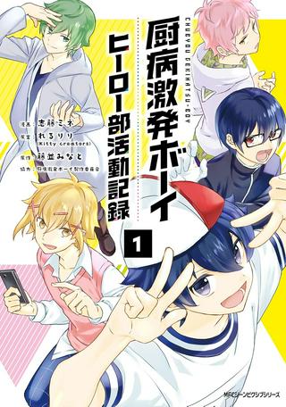 厨病激発ボーイ ヒーロー部活動記録 Raw Free
