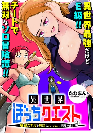 異世界ぼっちクエスト~隠密スキルで無双もハーレムも思うまま!...なはず~ Raw Free