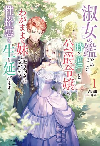 淑女の鑑やめました。時を逆行した公爵令嬢は、わがままな妹に振り回されないよう性格悪く生き延びます! Raw Free