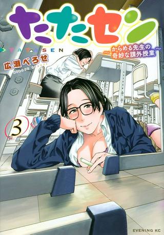 たたセン ~からめる先生の奇妙な課外授業~ Raw Free