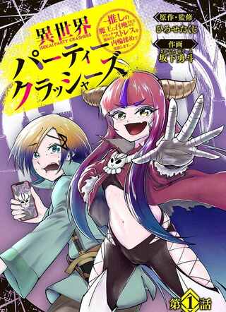 異世界パーティークラッシャーズ ~推しの魔王に召喚されたのでブラック勤めのストレスを内輪揉めで発散します。~ Raw Free