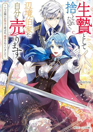 生贄として捨てられたので、辺境伯家に自分を売ります~いつの間にか聖女と呼ばれ、溺愛されていました~ Raw Free
