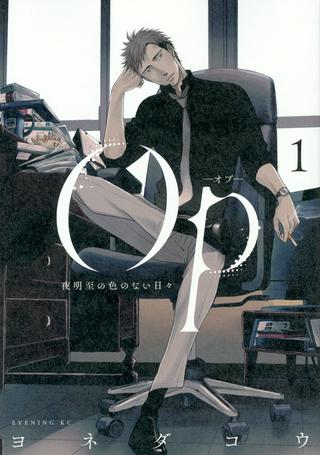 Op-オプ-夜明至の色のない日々 Raw Free