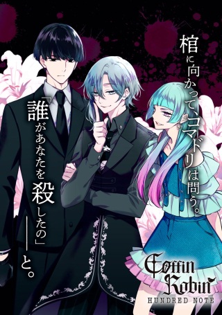 ハンドレッドノート-コフィンロビン- Raw Free