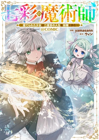 七彩の魔術師~捨てられた少女は二度目の人生を妖精と歩む~@COMIC Raw Free