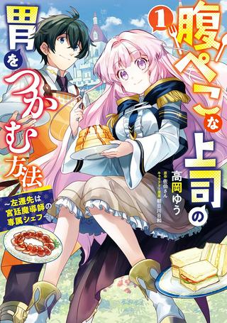 腹ぺこな上司の胃をつかむ方法 ~左遷先は宮廷魔導師の専属シェフ~ Raw Free