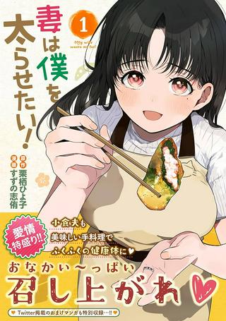妻は僕を太らせたい! Raw Free