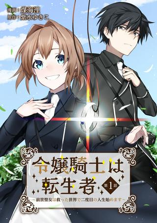 令嬢騎士は転生者 ~前世聖女は救った世界で二度目の人生始めます~ Raw Free