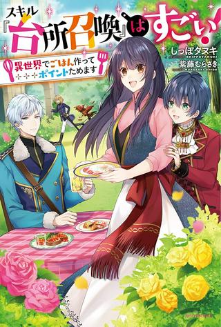 スキル『台所召喚』はすごい!~異世界でごはん作ってポイントためます~ Raw Free