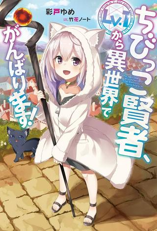 ちびっこ賢者、LV.1から異世界でがんばります! Raw Free