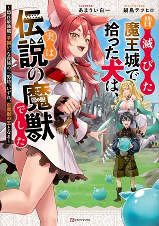 昔滅びた魔王城で拾った犬は、実は伝説の魔獣でした ~隠れ最強職《羊飼い》な貴族の三男坊、いずれ、百魔獣の王となる~ Raw Free
