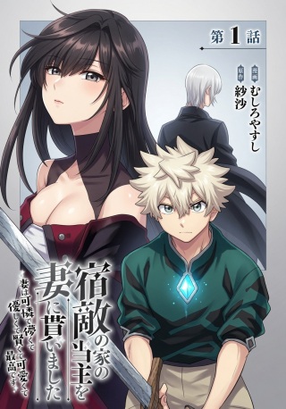 宿敵の家の当主を妻に貰いました ~妻は可憐で儚くて優しくて賢くて可愛くて最高です~ Raw Free