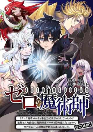 ゼロの魔術師~Sランク勇者パーティを全力でサポートしていたのに追放された最強の魔術師はパーティ恐怖症になったので全力でお一人様無双を始める事にしました~@COMIC Raw Free