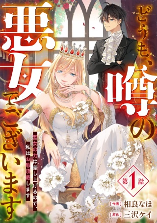 どうも、噂の悪女でございます　聖女の力は差し上げるので、私はお暇頂戴します Raw Free