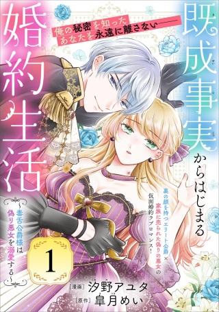 既成事実からはじまる婚約生活~毒舌公爵様は偽り悪女を溺愛する~ Raw Free