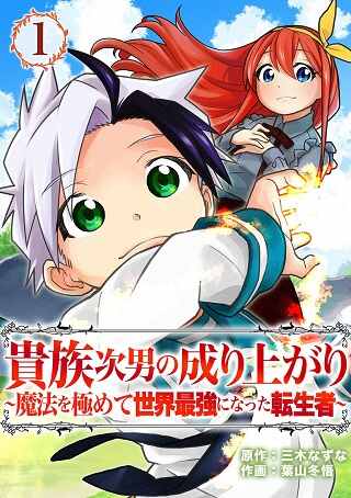 貴族次男の成り上がり~魔法を極めて世界最強になった転生者~ Raw Free